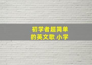 初学者超简单的英文歌 小学